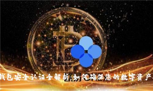 数字钱包安全认证全解析：如何确保您的数字资产安全？