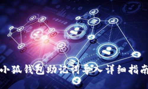 小狐钱包助记词导入详细指南