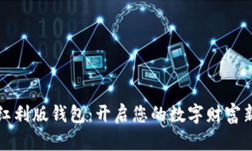 数字红利版钱包：开启您的数字财富新模式