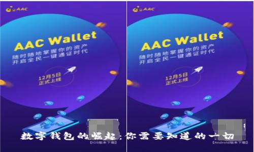 数字钱包的崛起：你需要知道的一切