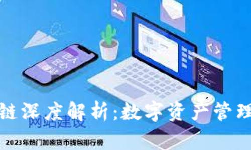 欧易钱包区块链深度解析：数字资产管理与投资新选择