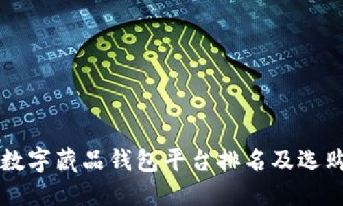 国内数字藏品钱包平台排名及选购指南