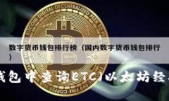 如何在MetaMask钱包中查询ETC（以太坊经典）余额和