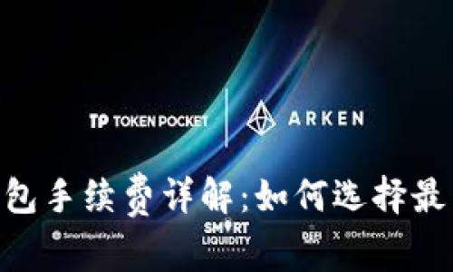 Coinbene数字钱包手续费详解：如何选择最划算的数字钱包？