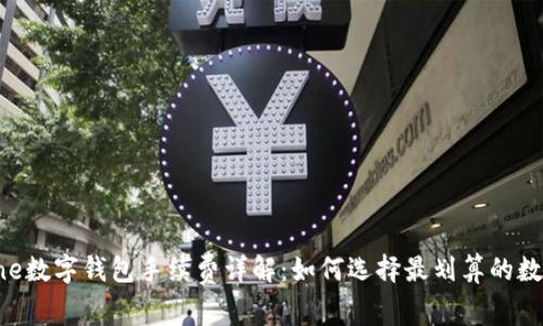 Coinbene数字钱包手续费详解：如何选择最划算的数字钱包？
