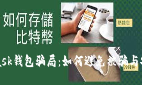 揭秘MetaMask钱包骗局：如何避免被骗与安全使用指南