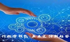 抢占央行数字钱包：未来支付新趋势与挑战