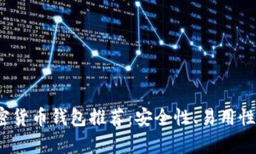 2023年最佳加密货币钱包推荐：安全性、易用性与功能全面解析