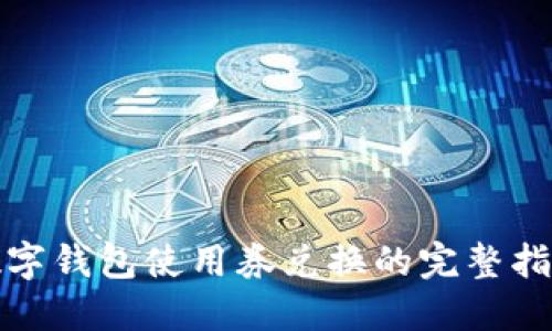 数字钱包使用券兑换的完整指南