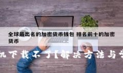 小狐钱包手机下载不了？解决方法与常见问题解