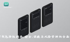 数字钱包降级指南：安全