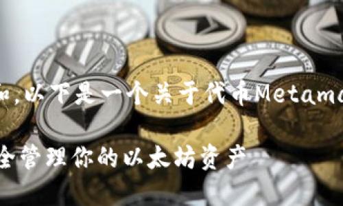由于内容涉及文章创作和，以下是一个关于代币Metamask的和相关信息的示例。

Metamask代币：如何安全管理你的以太坊资产