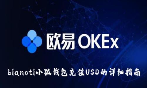 bianoti小狐钱包充值USD的详细指南