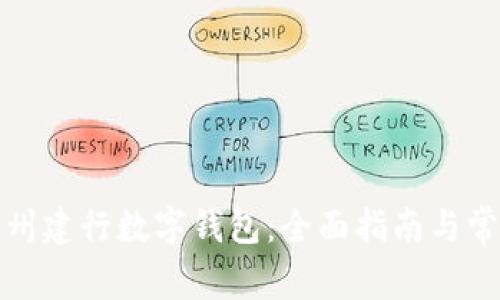 如何使用苏州建行数字钱包：全面指南与常见问题解答