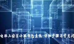 如何在电脑上安装小狐钱