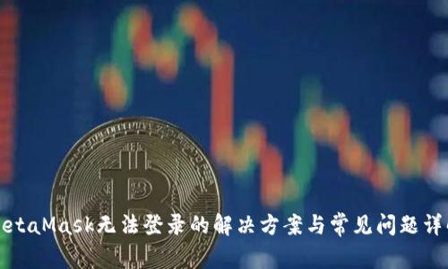 MetaMask无法登录的解决方案与常见问题详解