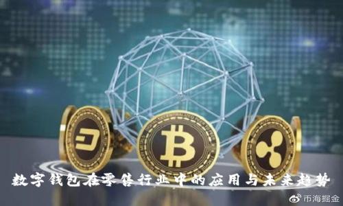 数字钱包在零售行业中的应用与未来趋势