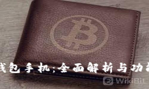 小狐钱包手机：全面解析与功能探索