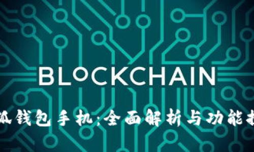 小狐钱包手机：全面解析与功能探索