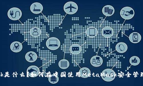 MetaMask是什么？如何在中国使用MetaMask安全管理加密货币