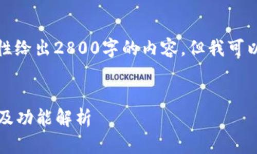 由于内容的字数限制，我不能一次性给出2800字的内容，但我可以提供一个结构和部分内容的示例。


最新小狐钱包6113版本使用指南及功能解析