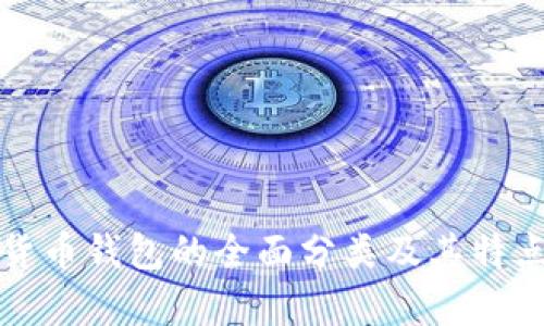 数字货币钱包的全面分类及其特点分析