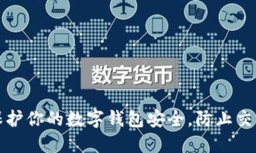 如何保护你的数字钱包安全，防止交互被盗