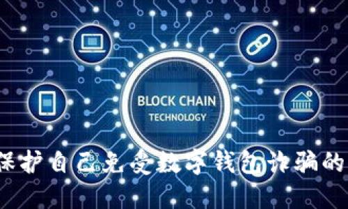 如何保护自己免受数字钱包诈骗的威胁？