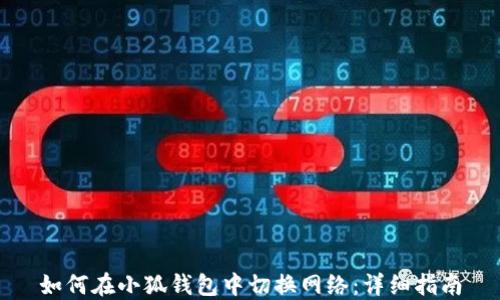
如何在小狐钱包中切换网络：详细指南
