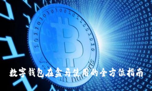 数字钱包在盒马使用的全方位指南