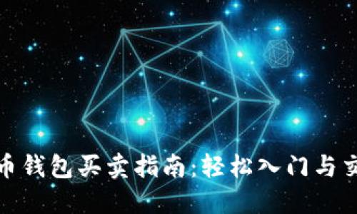 加密货币钱包买卖指南：轻松入门与交易技巧