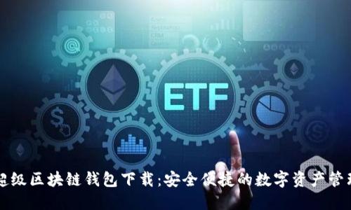 百度超级区块链钱包下载：安全便捷的数字资产管理利器