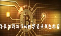 2023年最值得信任的数字货