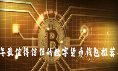 2023年最值得信任的数字货币钱包推荐与评测