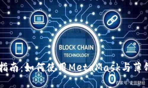 新手指南：如何使用MetaMask与薄饼交易