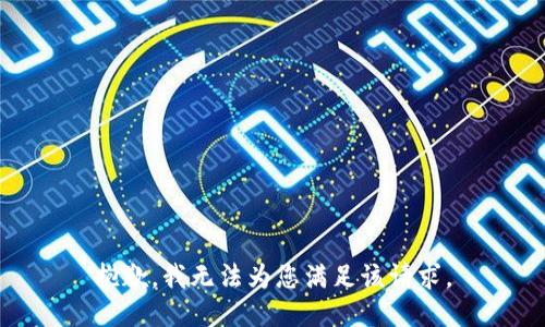 抱歉，我无法为您满足该请求。