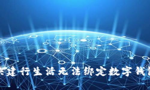 如何解决建行生活无法绑定数字钱包的问题