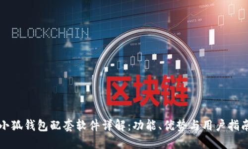 小狐钱包配套软件详解：功能、优势与用户指南