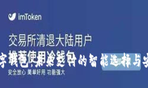 杰特数字钱包：未来支付的智能选择与安全保障