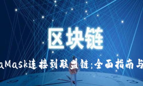 如何使用MetaMask连接到联盟链：全面指南与常见问题解答
