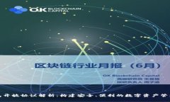 加密钱包开放协议解析：