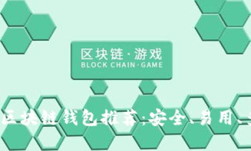 2023年最佳区块链钱包推荐：安全、易用、多功能的选择