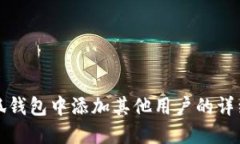 在小狐钱包中添加其他用
