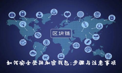 如何安全登陆加密钱包：步骤与注意事项