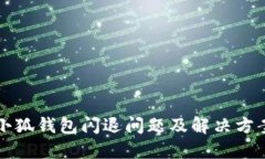 苹果小狐钱包闪退问题及