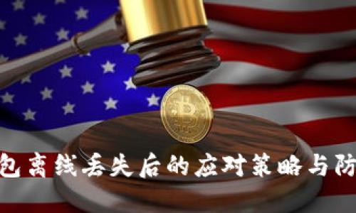 数字钱包离线丢失后的应对策略与防范措施
