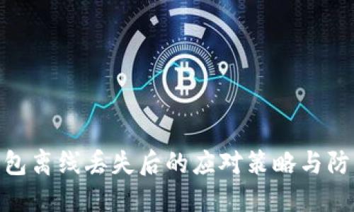 数字钱包离线丢失后的应对策略与防范措施