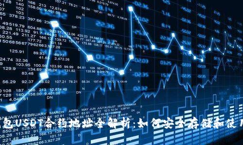 小狐钱包USDT合约地址全解析：如何安全存储和使用USDT