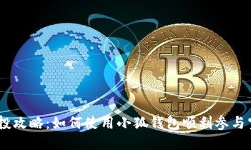 ETHC空投攻略：如何使用小狐钱包顺利参与空投活动