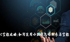 ETHC空投攻略：如何使用小